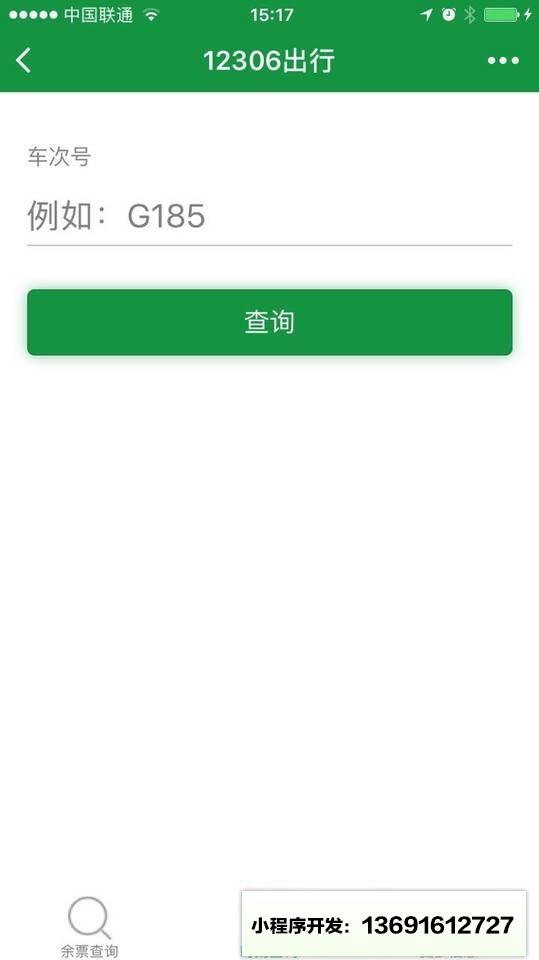 12306出行+小程序截图