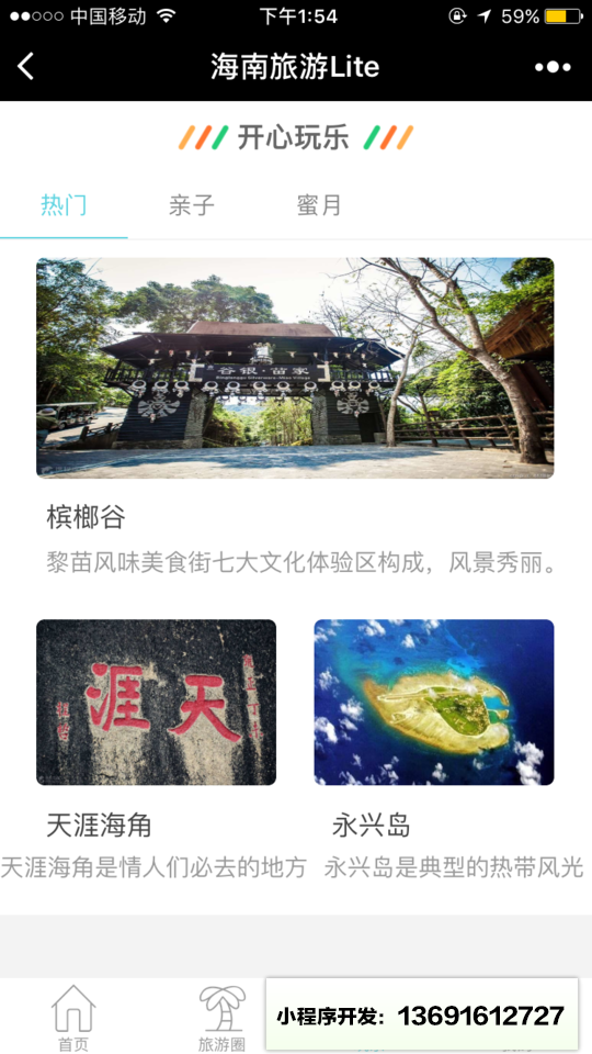 海南旅游Lite小程序截图