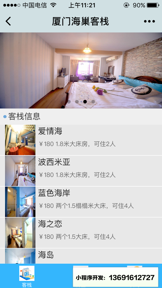厦门海巢客栈小程序截图