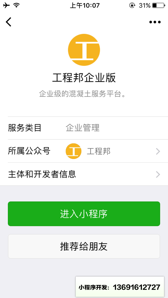 工程邦企业版小程序截图