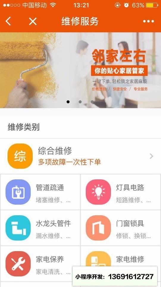 邻家左右后家居服务小程序截图