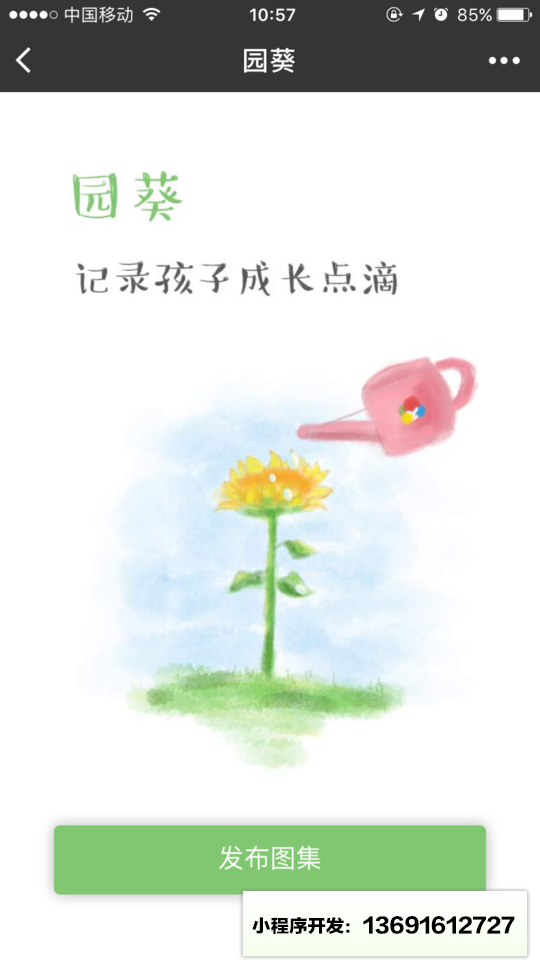 园葵小程序截图