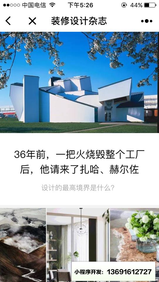 装修设计杂志小程序截图