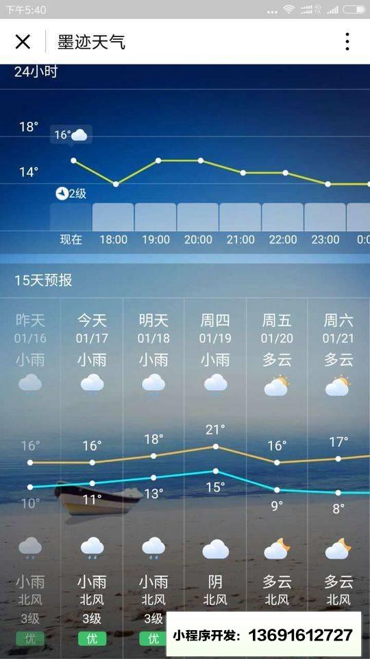 墨迹天气小程序截图