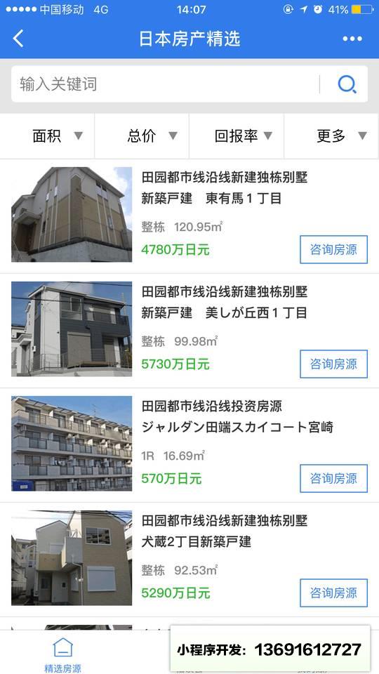 日本房产精选小程序截图
