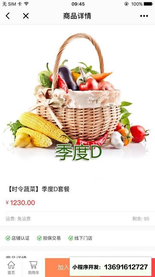安心食材商城小程序截图