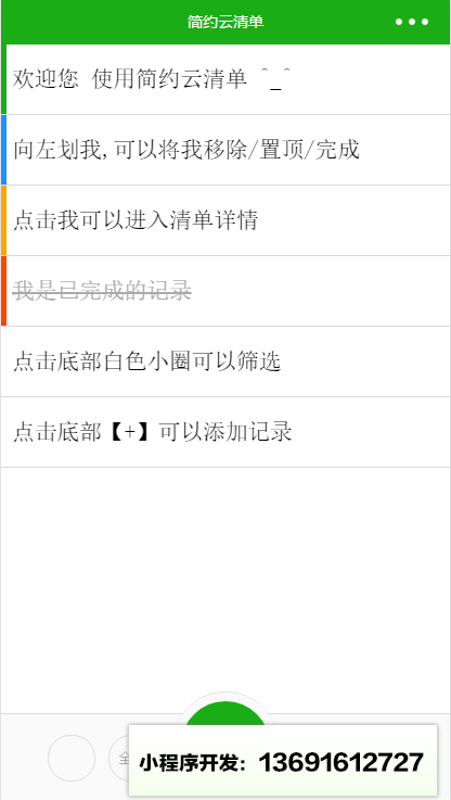 简约云清单小程序截图