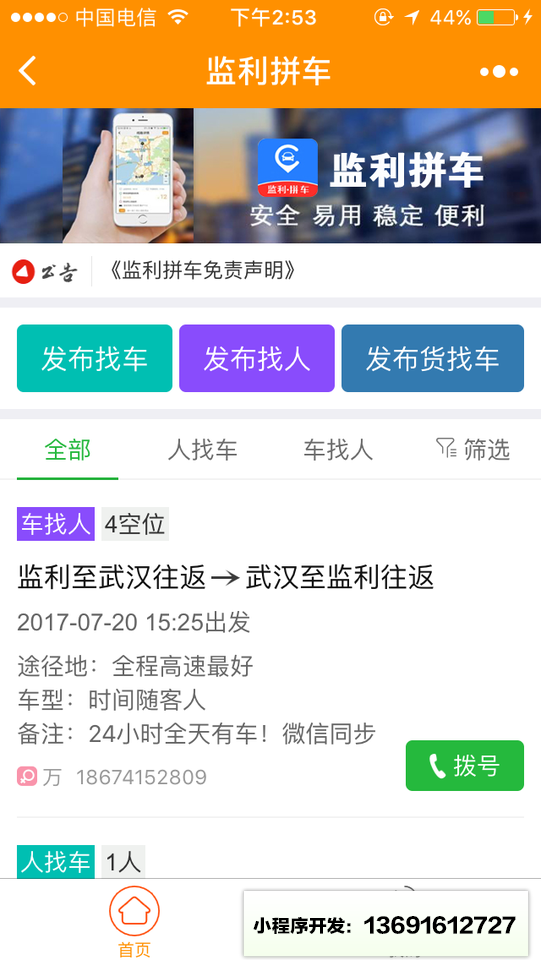 监利拼车小程序截图