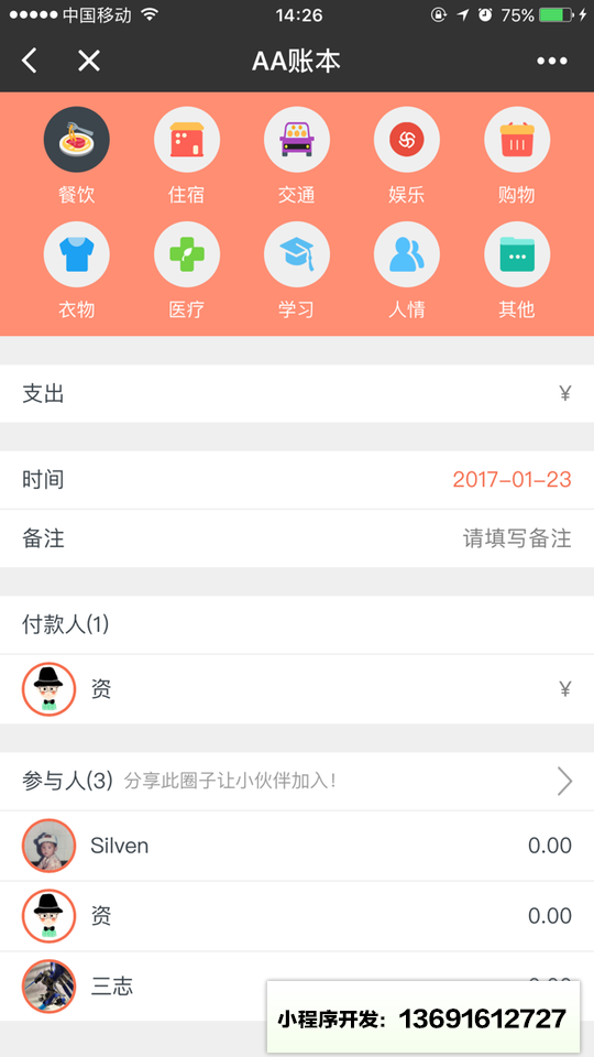 AA账本小程序截图