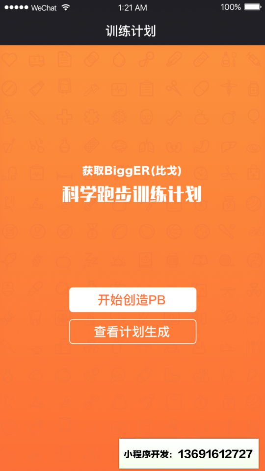 跑步训练小程序截图