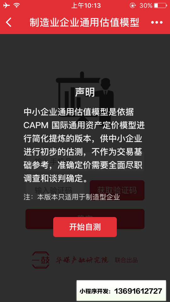 制造业企业通用估值模型小程序截图