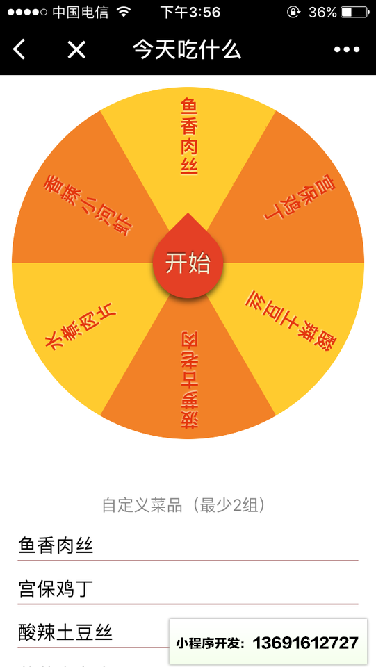 一个大转盘小程序截图