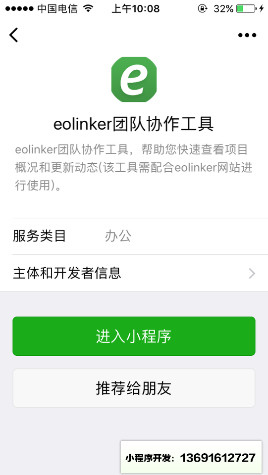 eolinker团队协作工具小程序截图