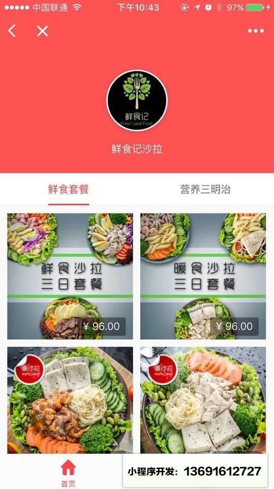鲜食记沙拉商城小程序截图