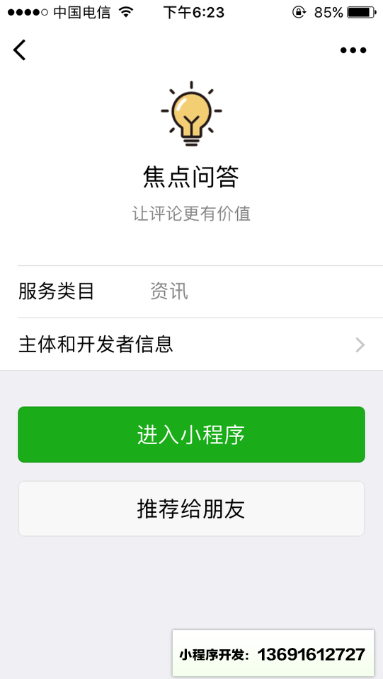 焦点问答小程序截图