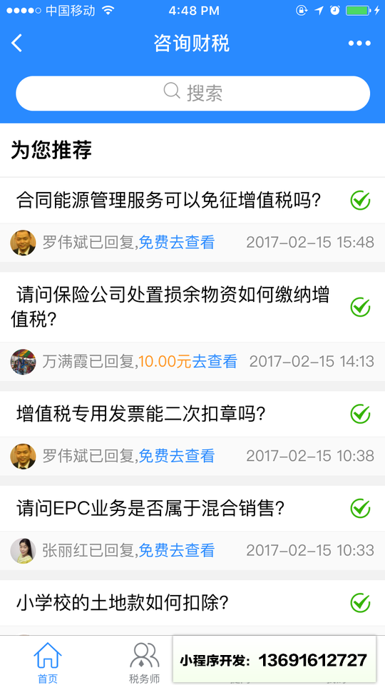 咨询财税小程序截图