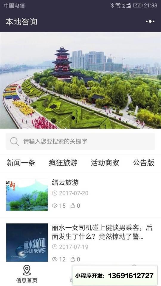丽水地区信息发布平台小程序截图