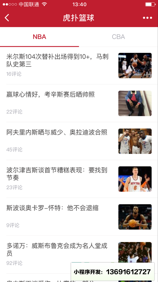 认真的虎扑篮球小程序截图