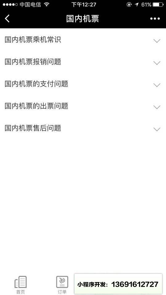 飞机票查询预订小程序截图