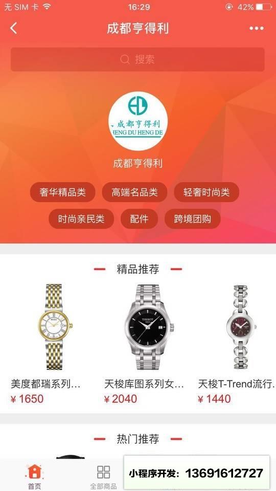 成都亨得利钟表眼镜小程序截图