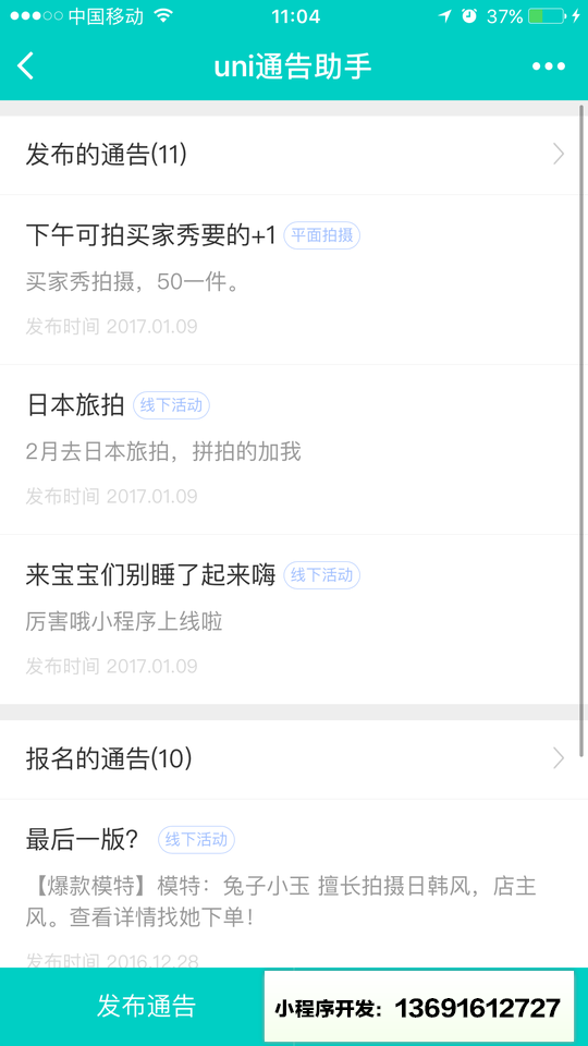 uni通告助手小程序截图