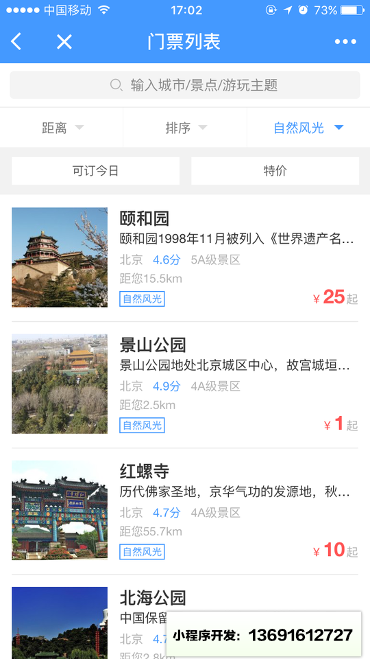 艺龙门票玩乐小程序截图