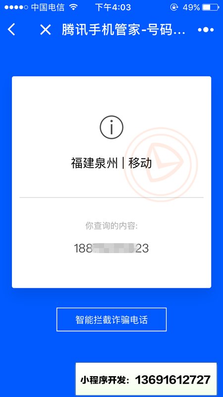腾讯手机管家号码鉴定小程序截图