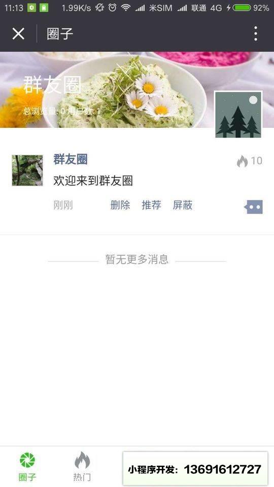 群友圈子小程序截图