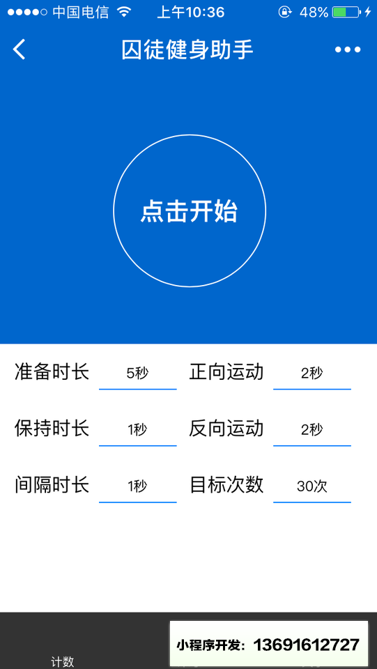 囚徒健身助手小程序截图
