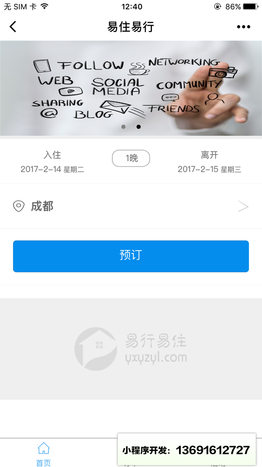 易行易住出行小程序截图