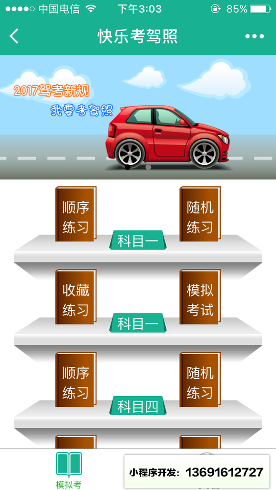 快乐考驾照小程序截图