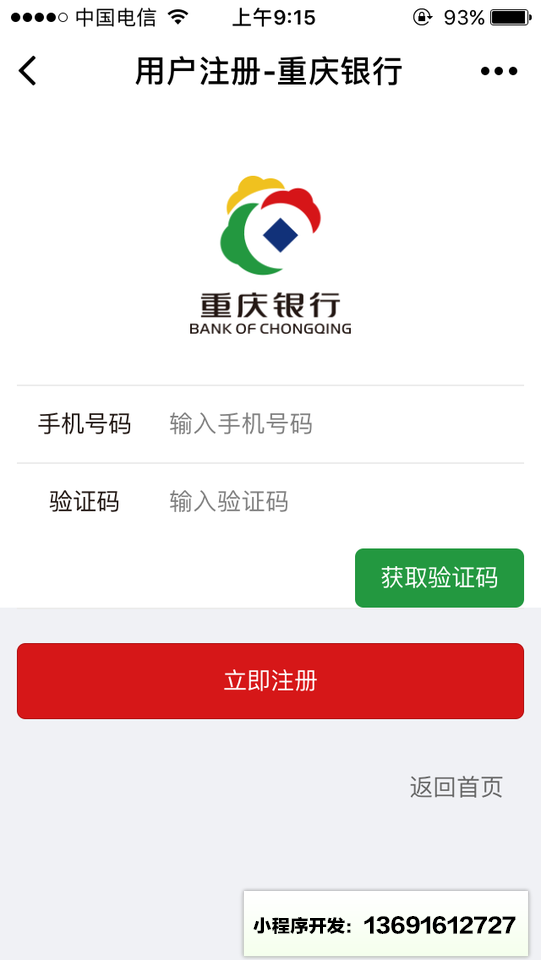 重庆银行+小程序截图