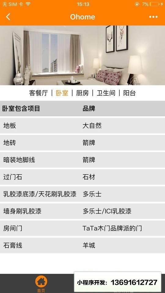 橙家家装+小程序截图