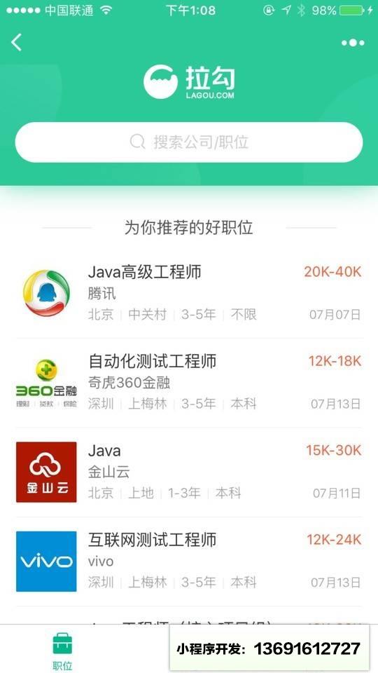 拉勾网小程序截图