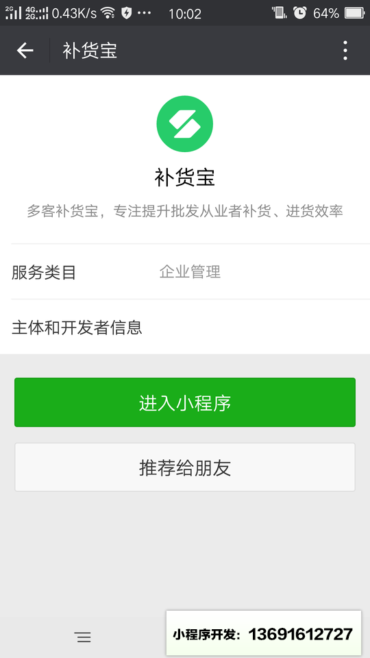 补货宝小程序截图