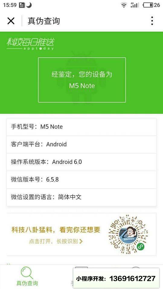 手机真伪查询小程序截图