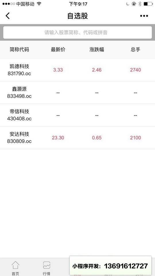 新三板自选股小程序截图