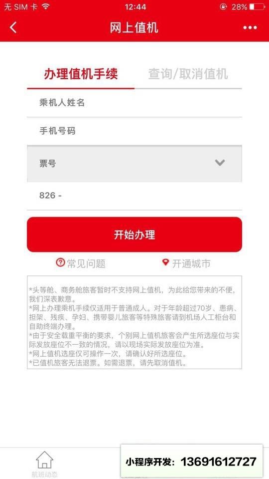 天津航空小助手小程序截图