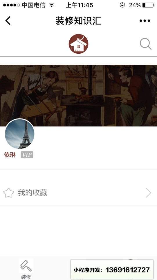 装修知识会小程序截图