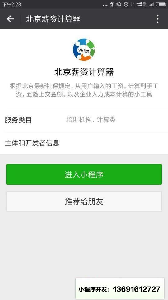 北京薪资计算器小程序截图