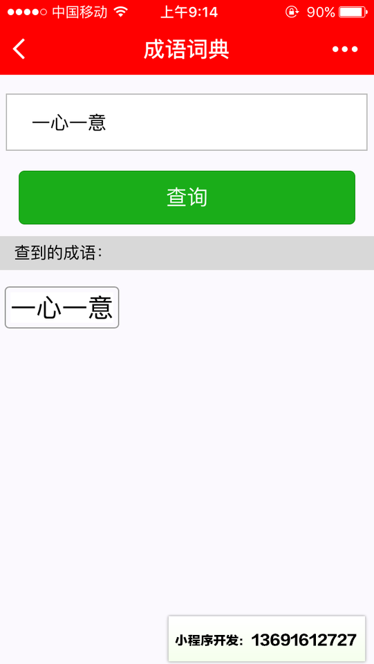 一把刀成语词典小程序截图