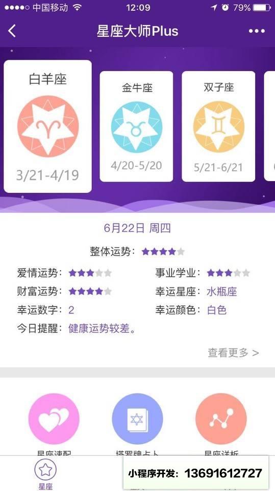 星座大师Plus小程序截图