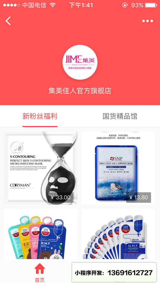 集美化妆品线上商城小程序截图