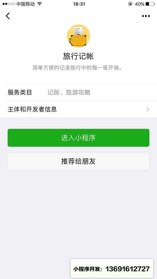旅行记帐小程序截图