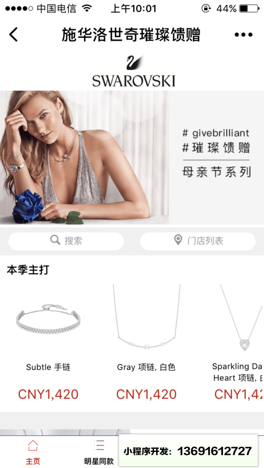 施华洛世奇璀璨馈赠小程序截图