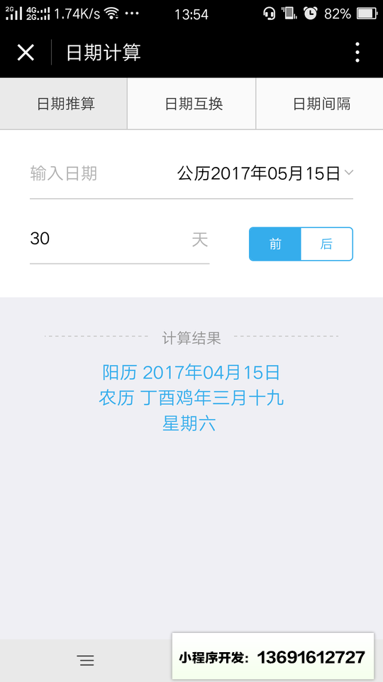 日期计算小程序截图
