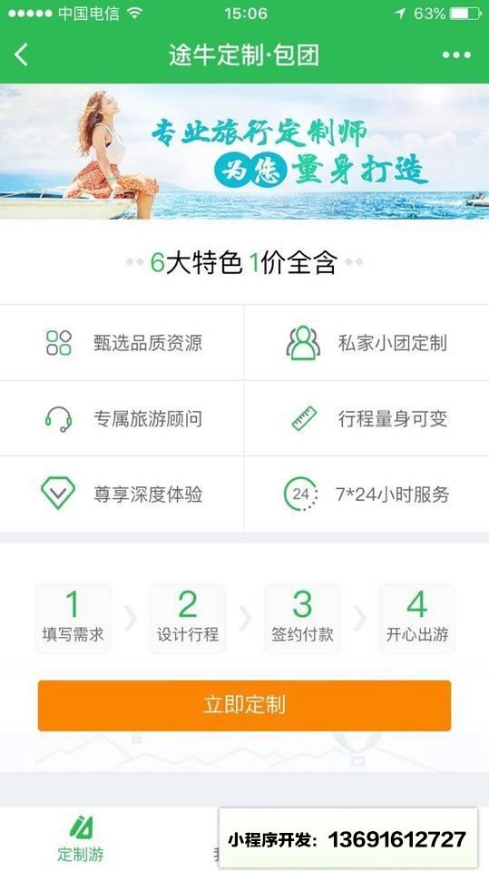 途牛定制旅游小程序截图