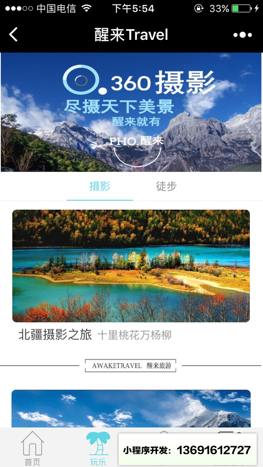 醒来Travel小程序截图