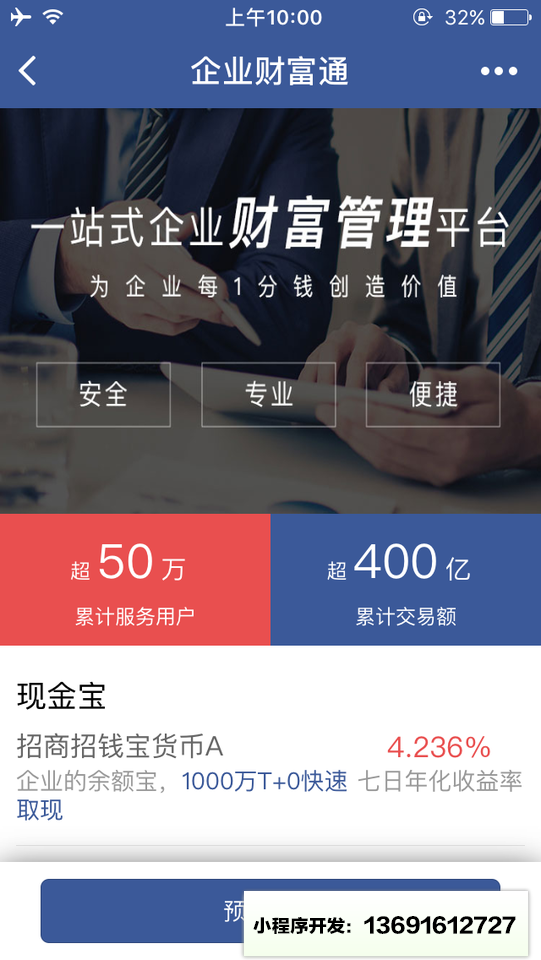 企业财富通小程序截图