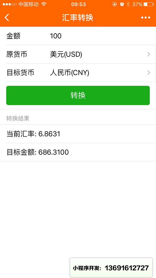 汇率查询换算小程序截图